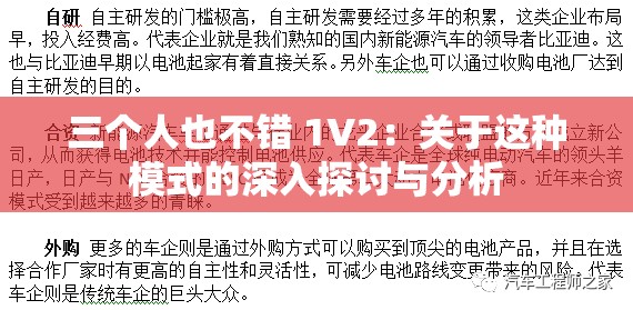 三个人也不错 1V2：关于这种模式的深入探讨与分析