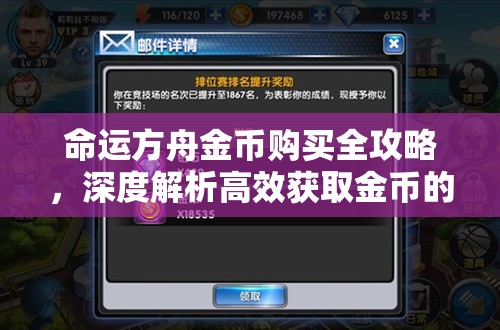 命运方舟金币购买全攻略，深度解析高效获取金币的途径与技巧