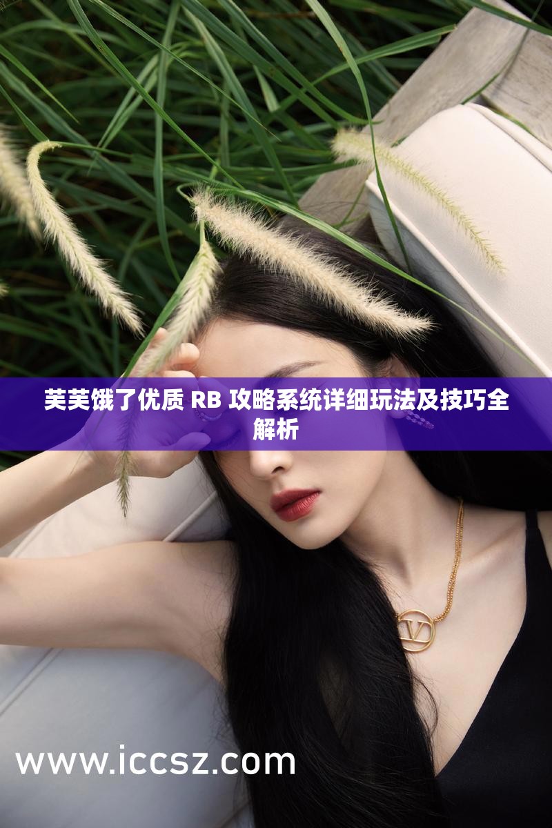 芙芙饿了优质 RB 攻略系统详细玩法及技巧全解析