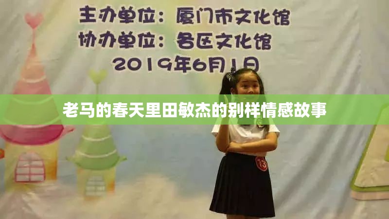 老马的春天里田敏杰的别样情感故事