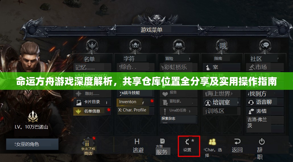 命运方舟游戏深度解析，共享仓库位置全分享及实用操作指南