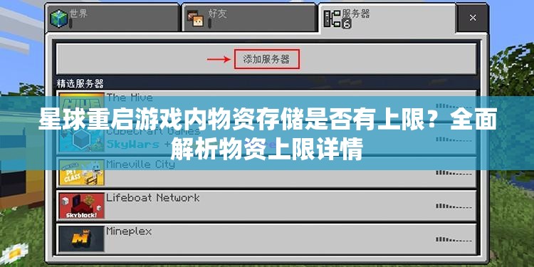 星球重启游戏内物资存储是否有上限？全面解析物资上限详情