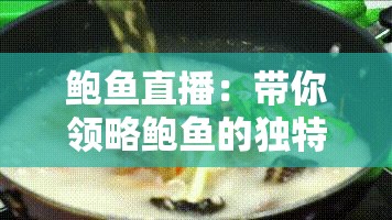 鲍鱼直播：带你领略鲍鱼的独特魅力与精彩瞬间