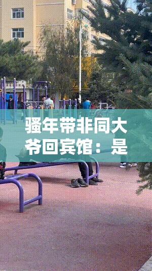 骚年带非同大爷回宾馆：是炒作还是另有隐情？