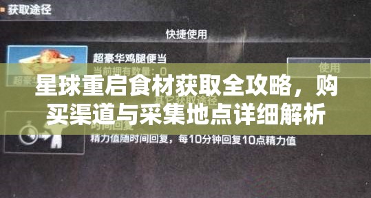 星球重启食材获取全攻略，购买渠道与采集地点详细解析