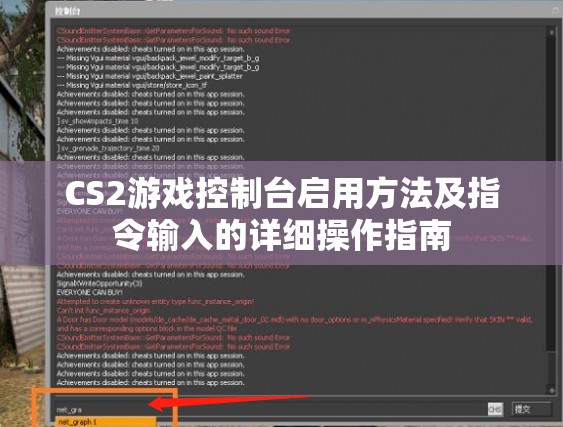 CS2游戏控制台启用方法及指令输入的详细操作指南