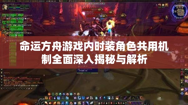 命运方舟游戏内时装角色共用机制全面深入揭秘与解析