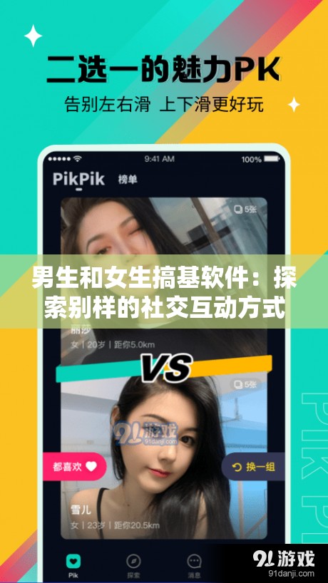 男生和女生搞基软件：探索别样的社交互动方式