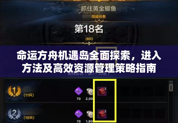 命运方舟机遇岛全面探索，进入方法及高效资源管理策略指南