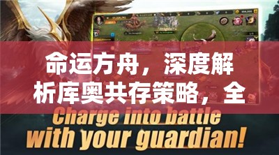 命运方舟，深度解析库奥共存策略，全面揭秘征服世界BOSS的高效打法