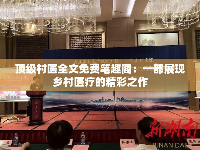 顶级村医全文免费笔趣阁：一部展现乡村医疗的精彩之作