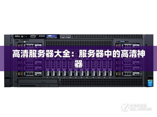 高清服务器大全：服务器中的高清神器