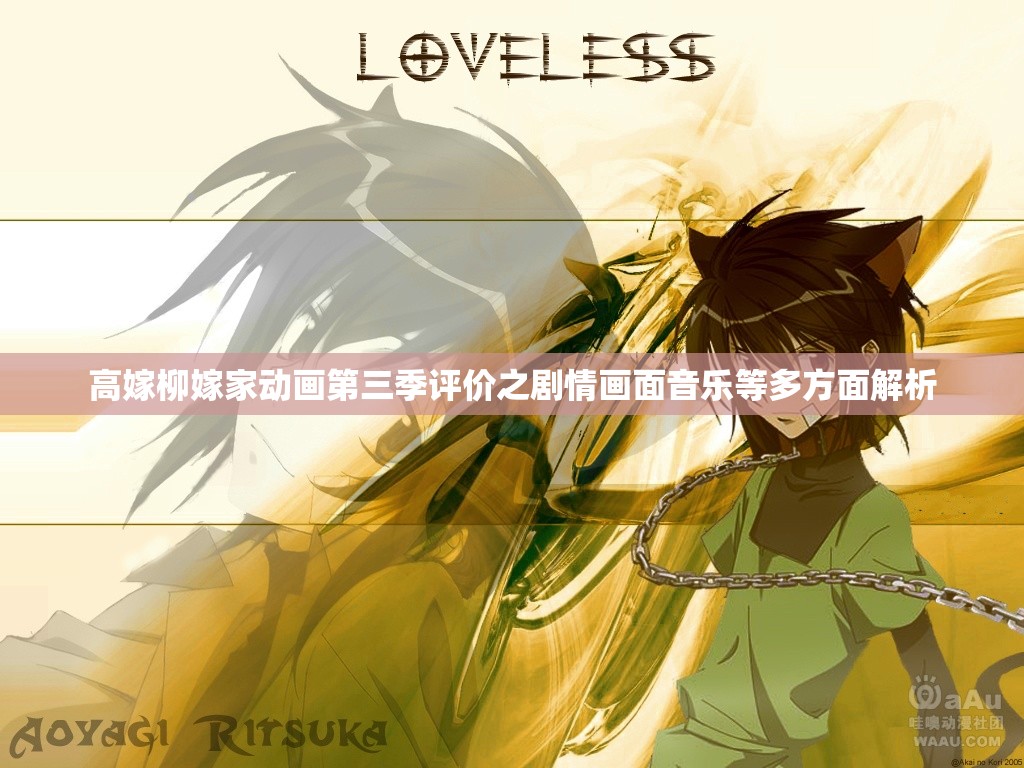 高嫁柳嫁家动画第三季评价之剧情画面音乐等多方面解析