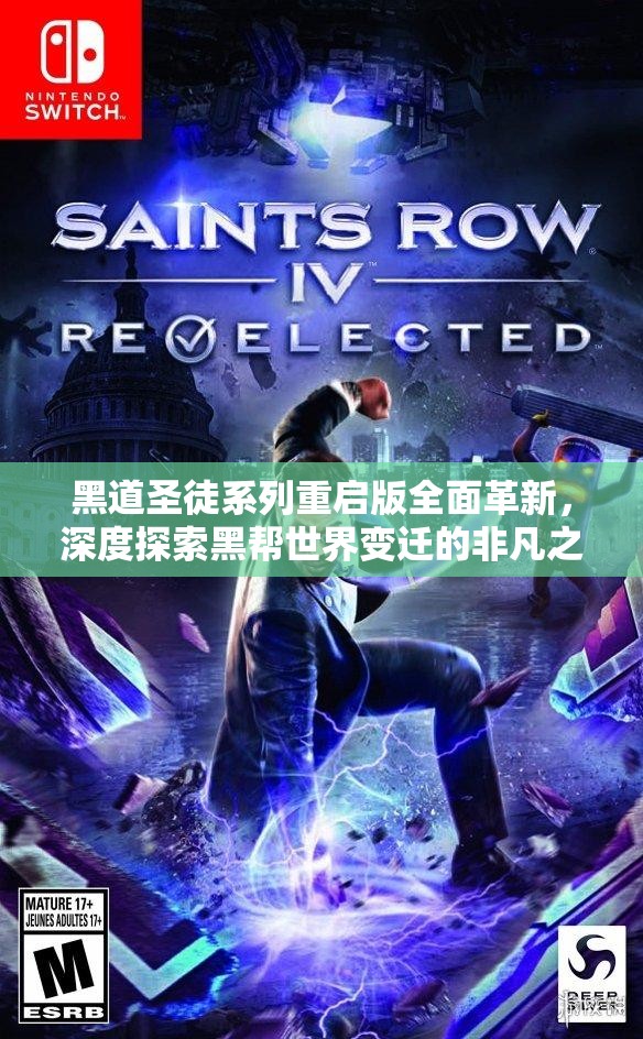 黑道圣徒系列重启版全面革新，深度探索黑帮世界变迁的非凡之旅