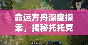 命运方舟深度探索，揭秘托托克大陆未被发掘的隐藏剧情与秘密