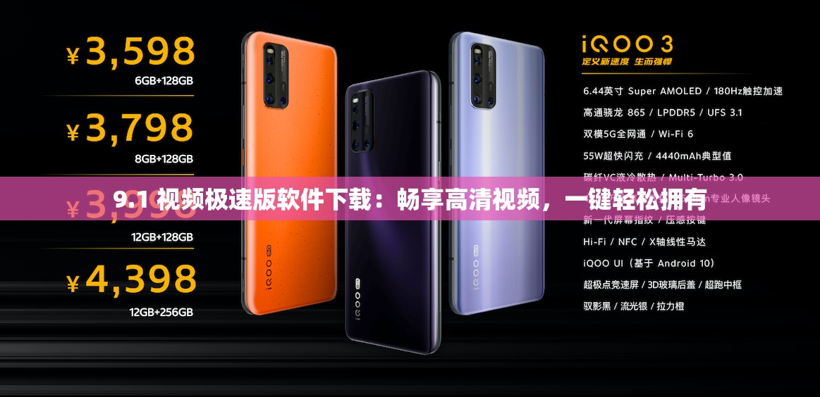 9.1 视频极速版软件下载：畅享高清视频，一键轻松拥有