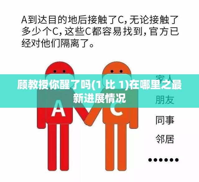 顾教授你醒了吗(1 比 1)在哪里之最新进展情况