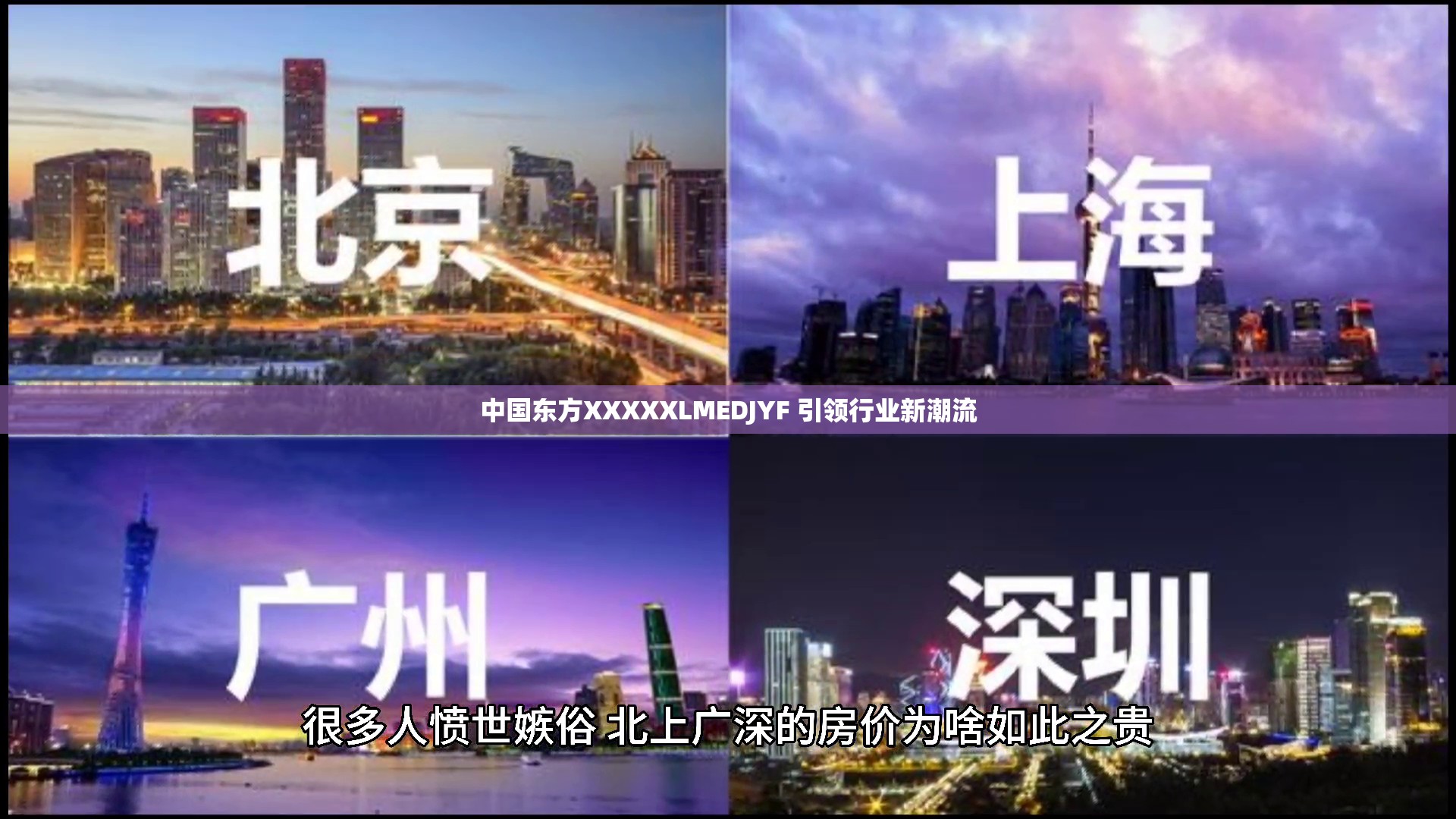 中国东方XXXXXLMEDJYF 引领行业新潮流