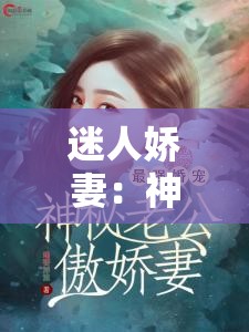 迷人娇妻：神秘老公的掌心宠