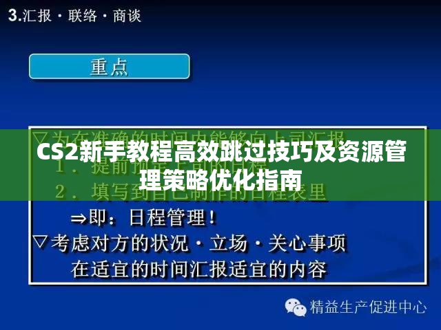 CS2新手教程高效跳过技巧及资源管理策略优化指南