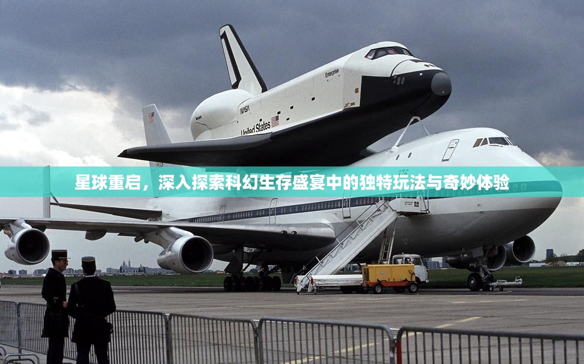 星球重启，深入探索科幻生存盛宴中的独特玩法与奇妙体验