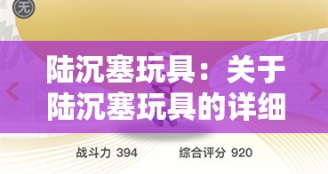 陆沉塞玩具：关于陆沉塞玩具的详细介绍与分析