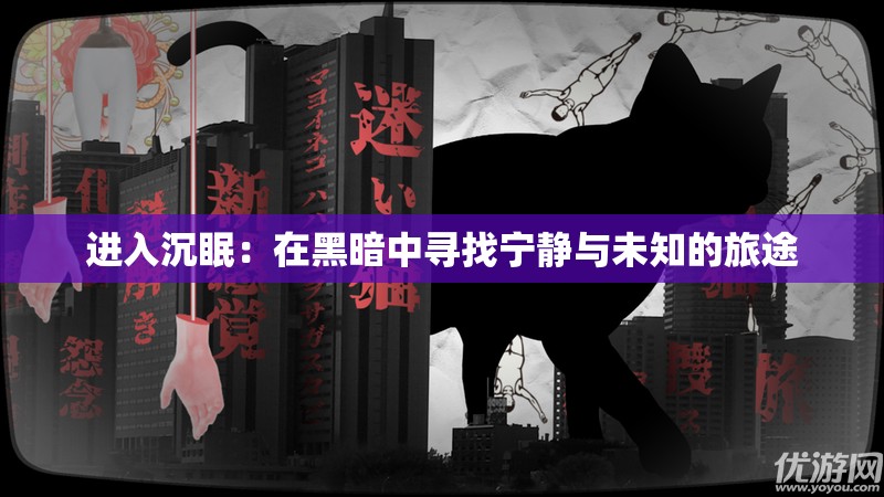 进入沉眠：在黑暗中寻找宁静与未知的旅途