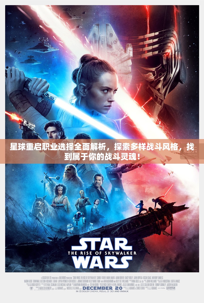 星球重启职业选择全面解析，探索多样战斗风格，找到属于你的战斗灵魂！