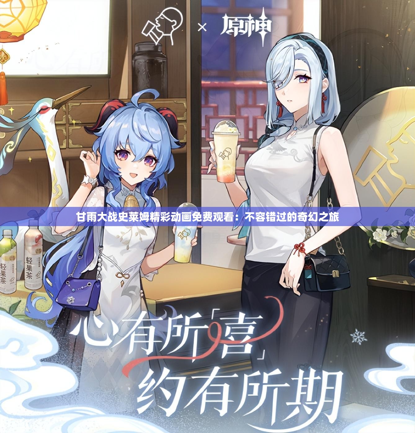 甘雨大战史莱姆精彩动画免费观看：不容错过的奇幻之旅