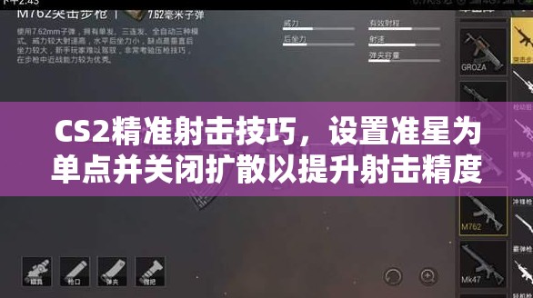 CS2精准射击技巧，设置准星为单点并关闭扩散以提升射击精度