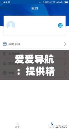爱爱导航：提供精准全面的出行指引与贴心服务