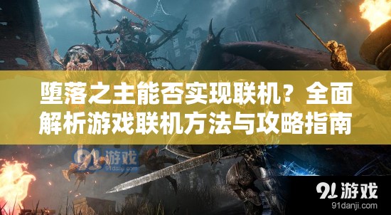 堕落之主能否实现联机？全面解析游戏联机方法与攻略指南