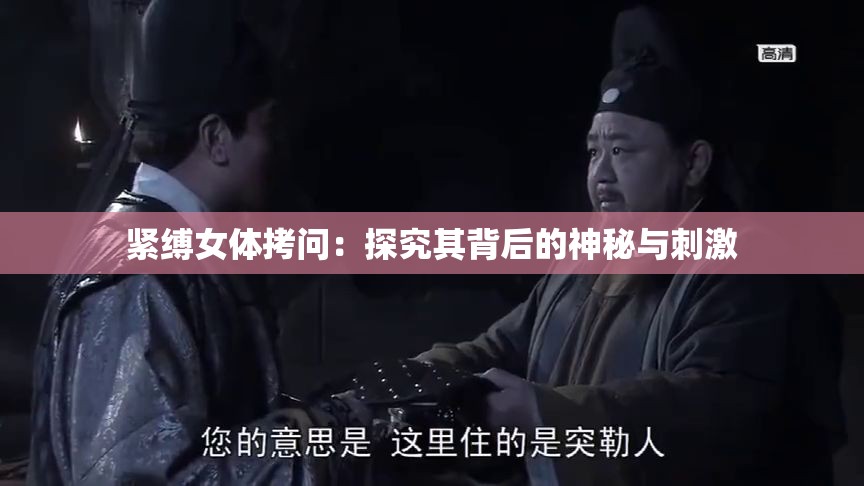 紧缚女体拷问：探究其背后的神秘与刺激