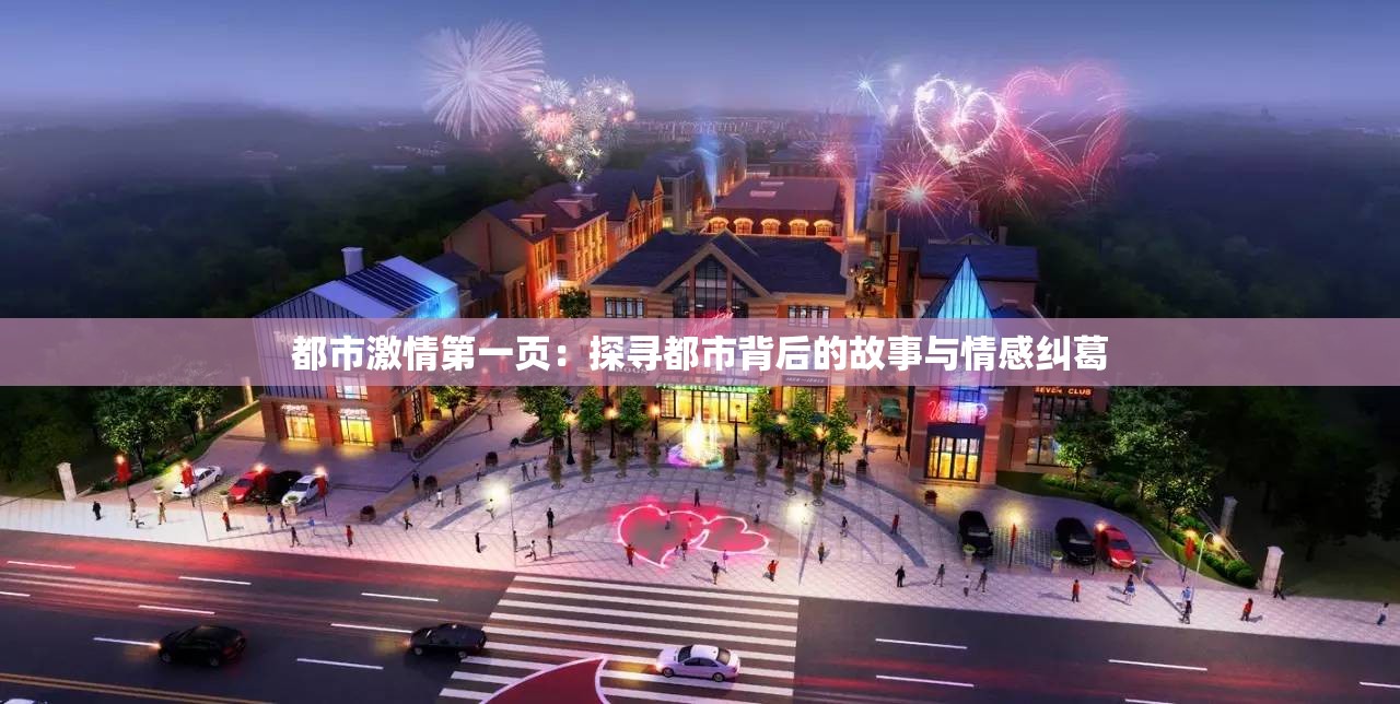 都市激情第一页：探寻都市背后的故事与情感纠葛