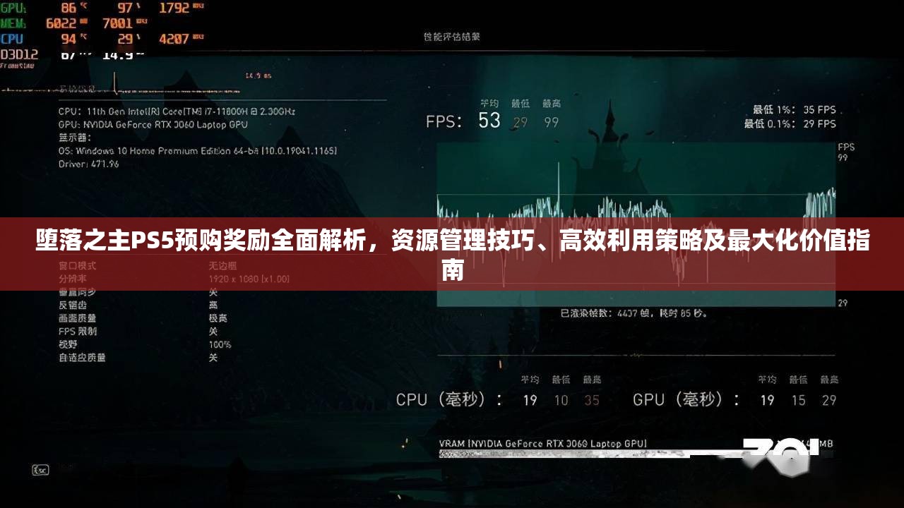 堕落之主PS5预购奖励全面解析，资源管理技巧、高效利用策略及最大化价值指南