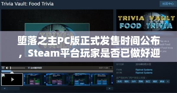 堕落之主PC版正式发售时间公布，Steam平台玩家是否已做好迎接准备？