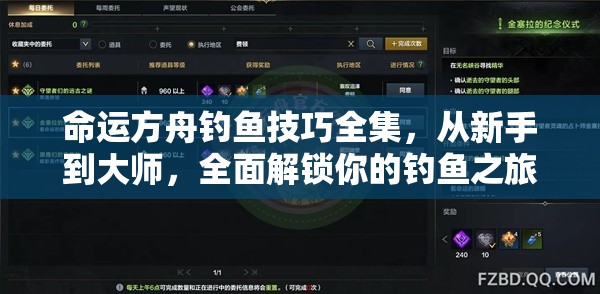 命运方舟钓鱼技巧全集，从新手到大师，全面解锁你的钓鱼之旅