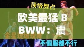 欧美最猛 BBWW：震撼视觉的激情盛宴