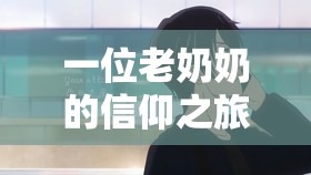 一位老奶奶的信仰之旅：I Will Follow Him