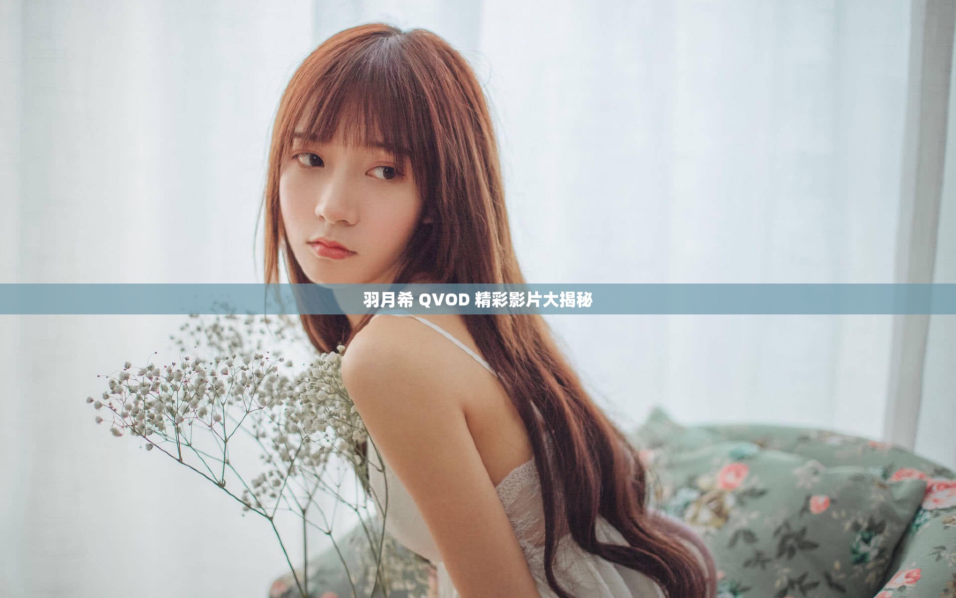 羽月希 QVOD 精彩影片大揭秘