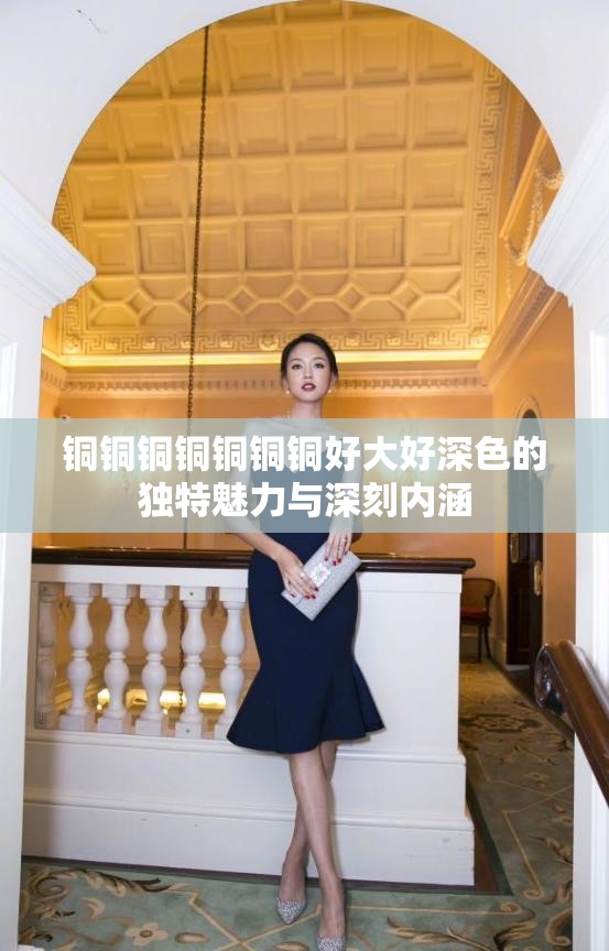 铜铜铜铜铜铜铜好大好深色的独特魅力与深刻内涵