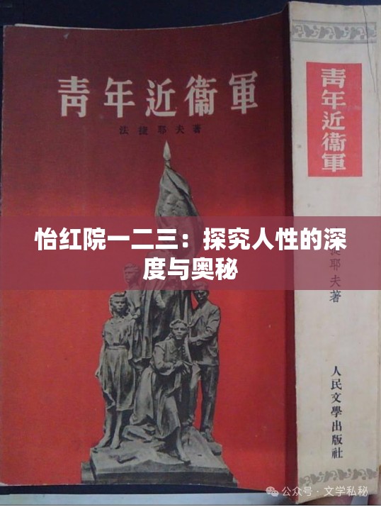 怡红院一二三：探究人性的深度与奥秘