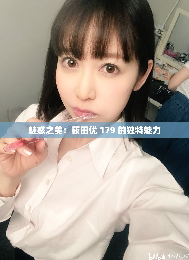 魅惑之美：筱田优 179 的独特魅力