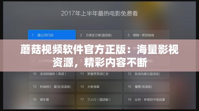 蘑菇视频软件官方正版：海量影视资源，精彩内容不断