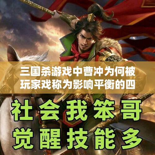 三国杀游戏中曹冲为何被玩家戏称为影响平衡的四害之一