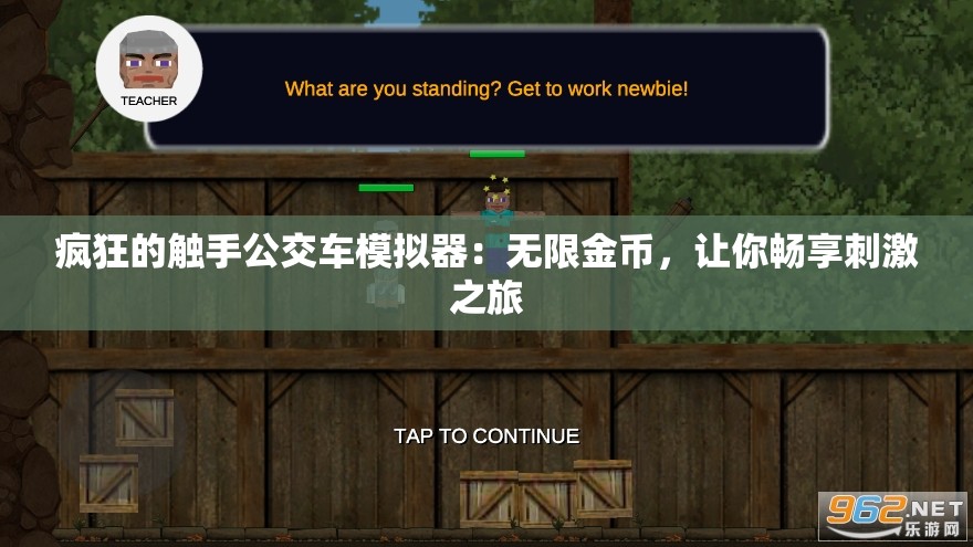 疯狂的触手公交车模拟器：无限金币，让你畅享刺激之旅