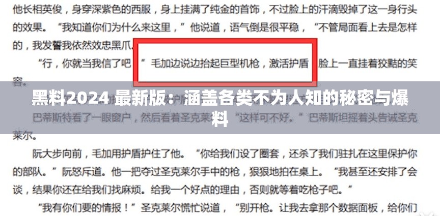 黑料2024 最新版：涵盖各类不为人知的秘密与爆料