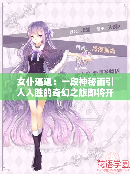 女仆逼逼：一段神秘而引人入胜的奇幻之旅即将开启