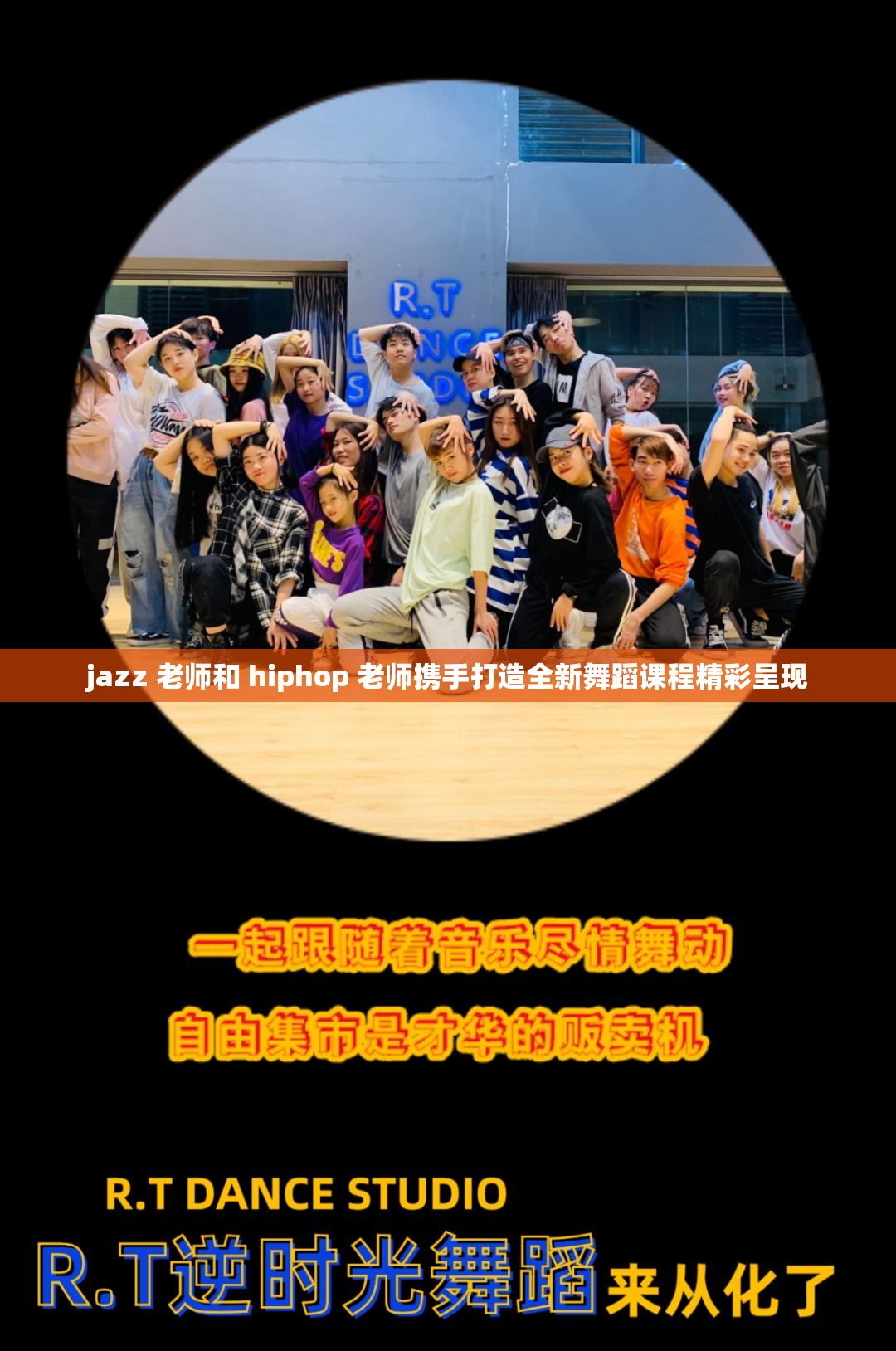 jazz 老师和 hiphop 老师携手打造全新舞蹈课程精彩呈现