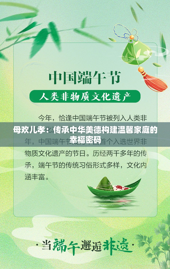 母欢儿孝：传承中华美德构建温馨家庭的幸福密码